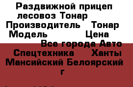 Раздвижной прицеп-лесовоз Тонар 8980 › Производитель ­ Тонар › Модель ­ 8 980 › Цена ­ 2 250 000 - Все города Авто » Спецтехника   . Ханты-Мансийский,Белоярский г.